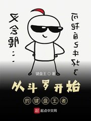 （斗罗同人）从斗罗开始的键盘王者