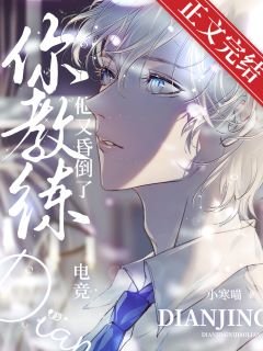 你教练他又昏倒了[电竞]